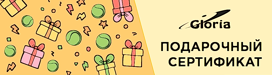 Подарочный сертификат – Теннис Глория Подарочный сертификат